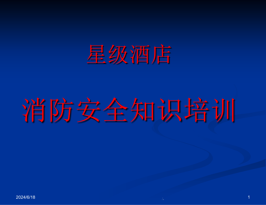 星级酒店消防安全知识培训PPT课件_第1页