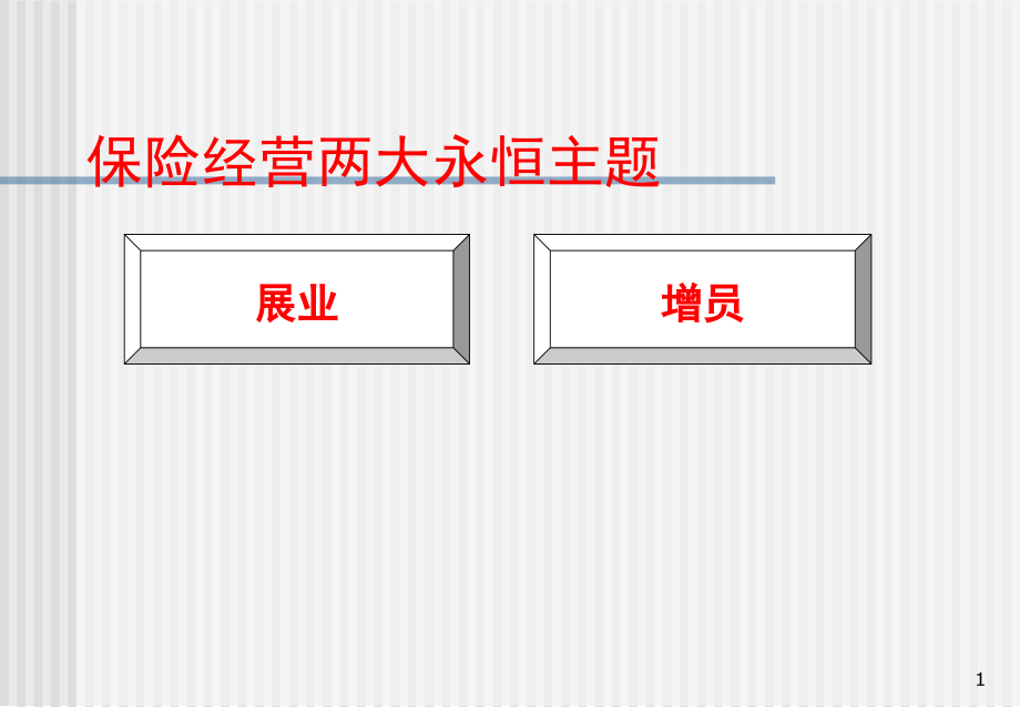 征出新天地课件_第1页