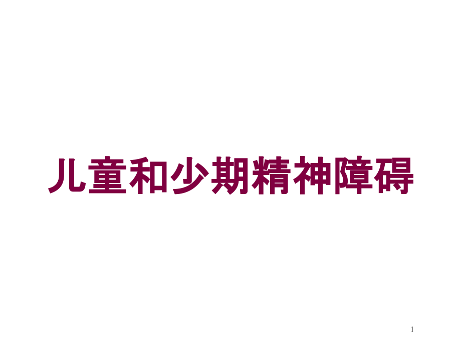 儿童和少期精神障碍培训ppt课件_第1页