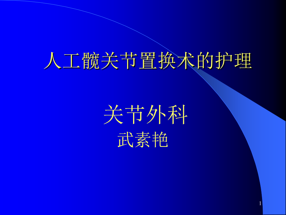 人工全髋关节置换术的护理课件_第1页