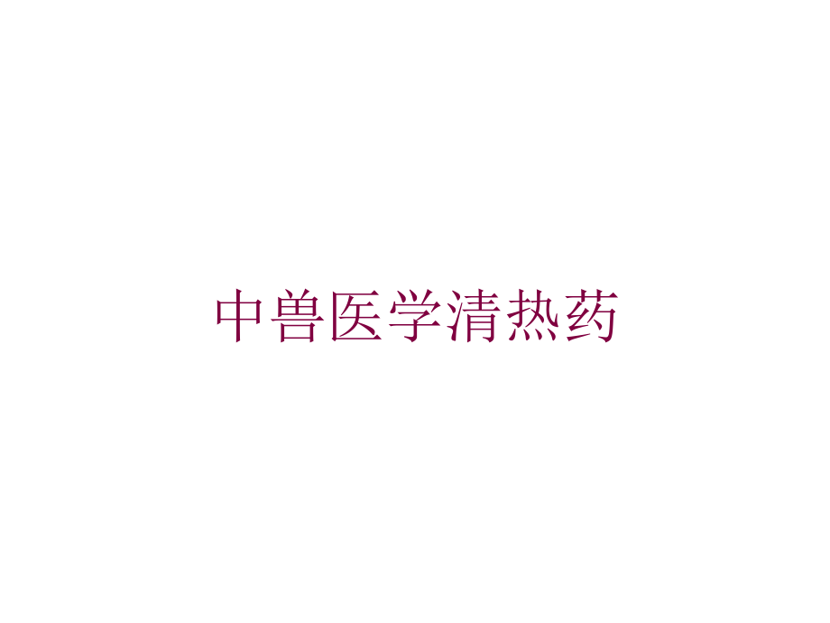 中兽医学清热药培训ppt课件_第1页