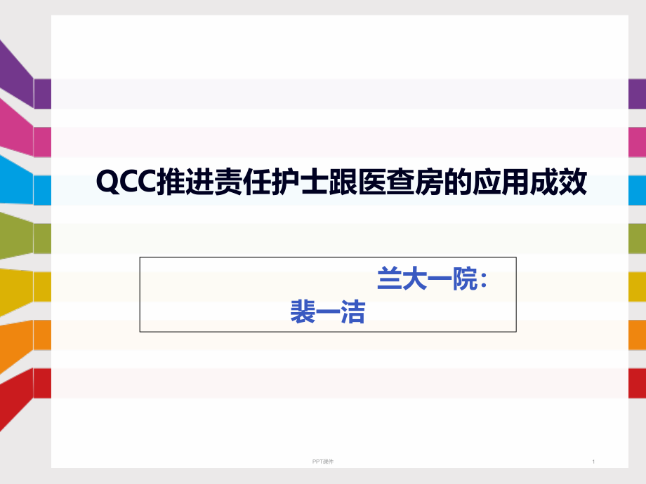 QCC推进责任护士跟医查房的应用成效--课件_第1页