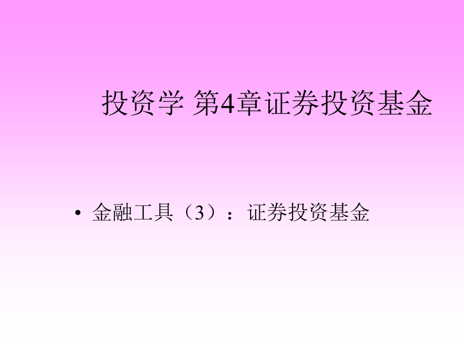 投资学之证券投资基金(-)课件2_第1页