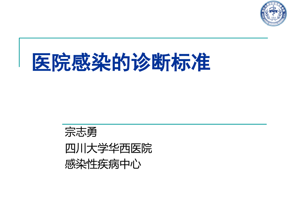 医院感染的诊断标准-ppt课件_第1页