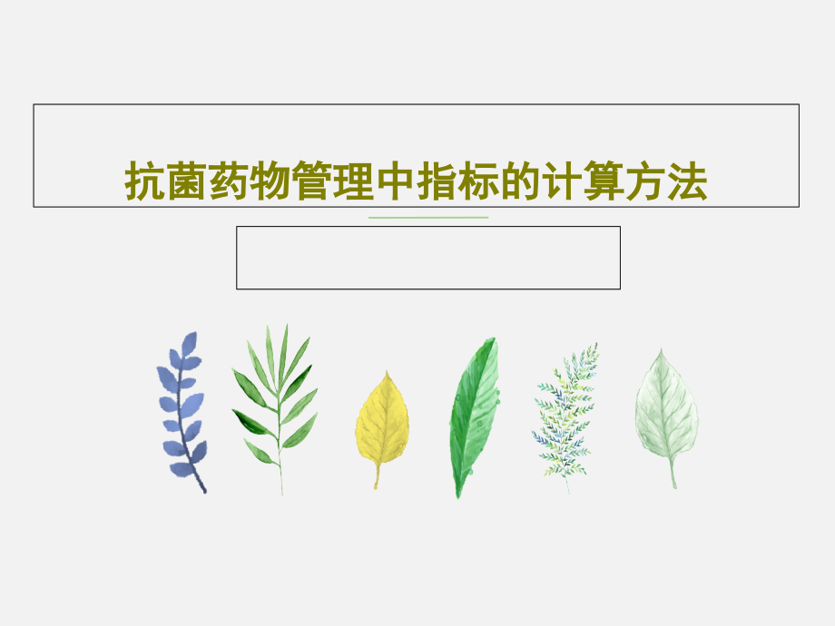 抗菌药物管理中指标的计算方法教学课件_第1页