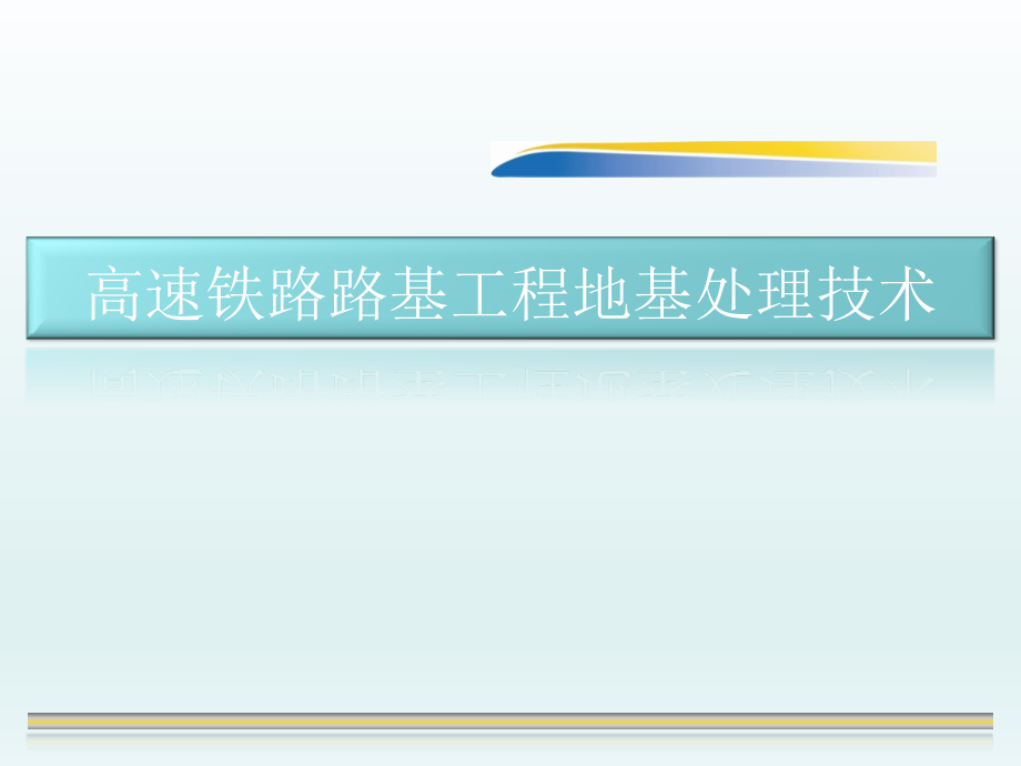 高速铁路路基工程地基处理与新技术讲解_第1页