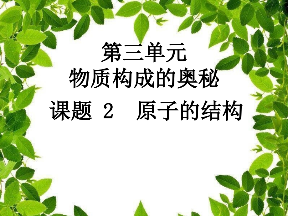 原子的结构人教版课件_第1页