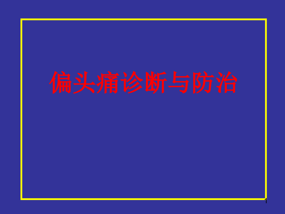 偏头痛诊断和防治课件_第1页