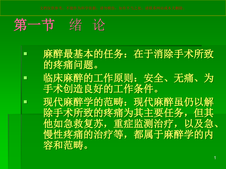 外科学--麻醉医学知识培训ppt课件_第1页