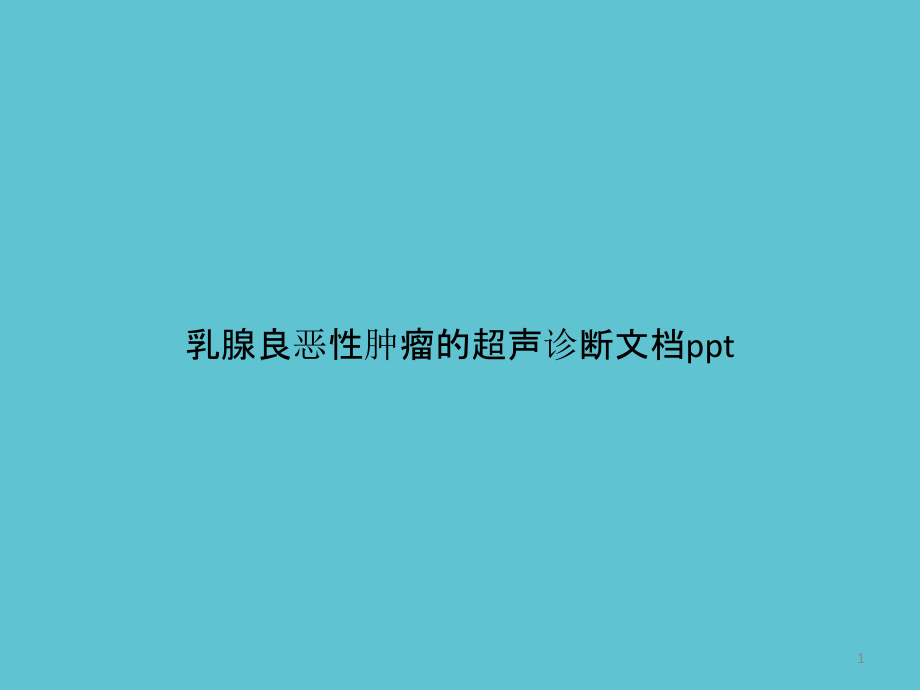 乳腺良恶性肿瘤的超声诊断课件_第1页