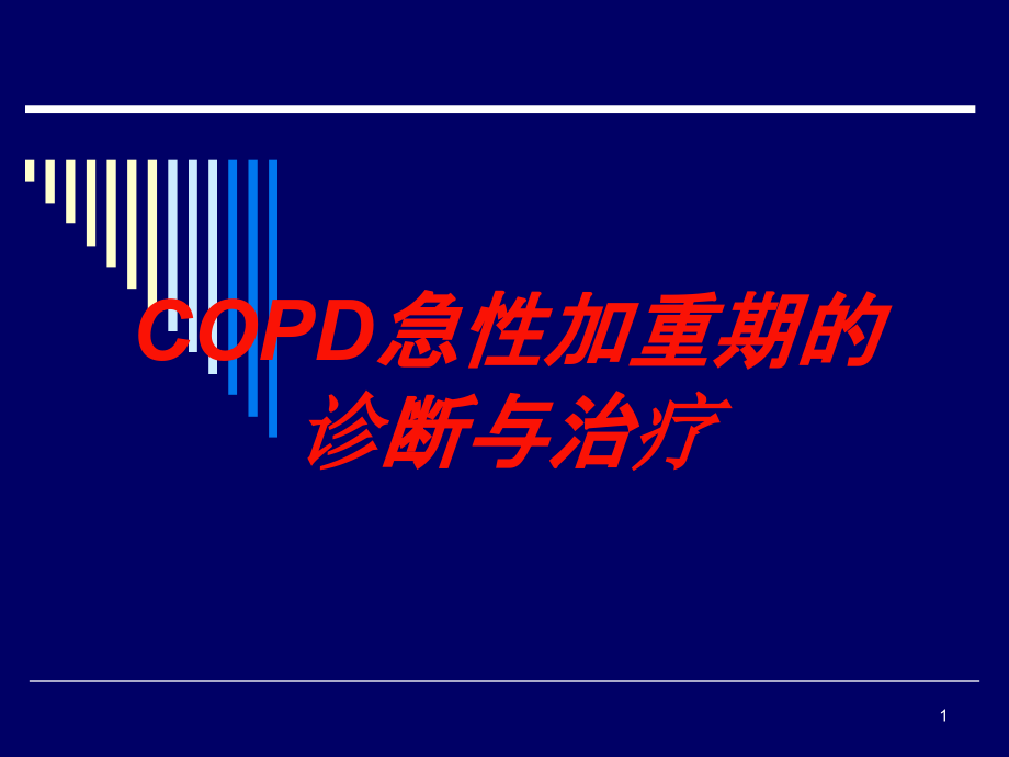 COPD急性加重期的诊断与治疗培训ppt课件_第1页