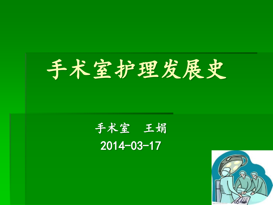 手术室护理发展史精要课件_第1页