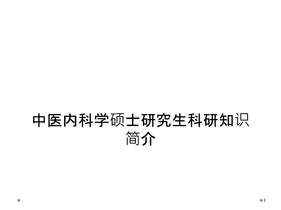 中医内科学硕士研究生科研知识简介课件_第1页