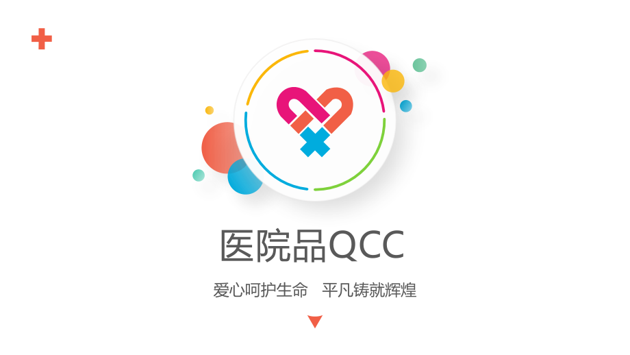 医院医疗品管圈QCC成果汇报PPT模板课件_第1页