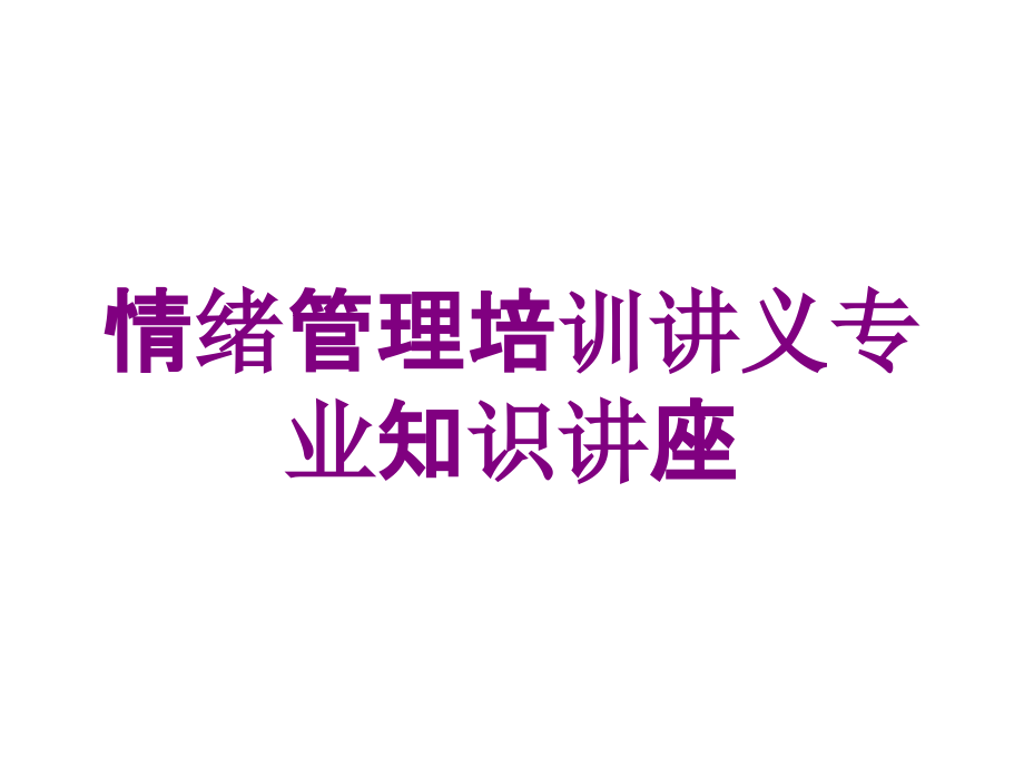 情绪管理培训讲义专业知识讲座培训课件_第1页