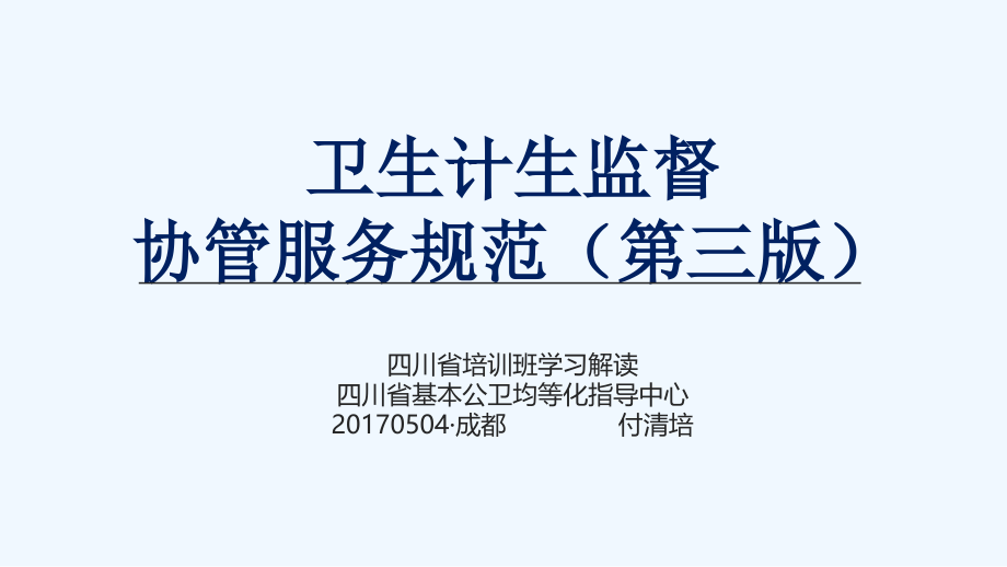 卫生计生监督协管服务规范第三版解读课件_第1页