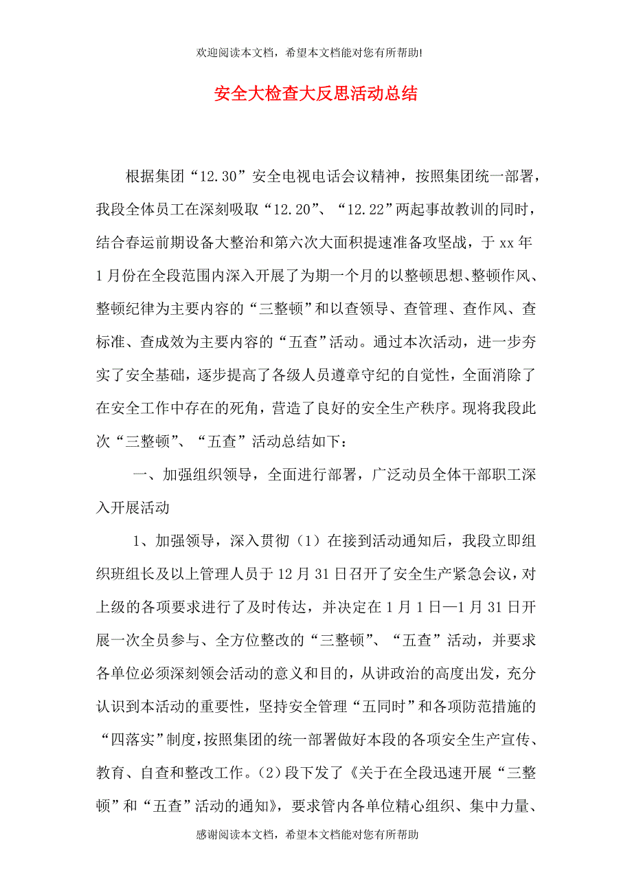 安全大检查大反思活动总结（六）_第1页