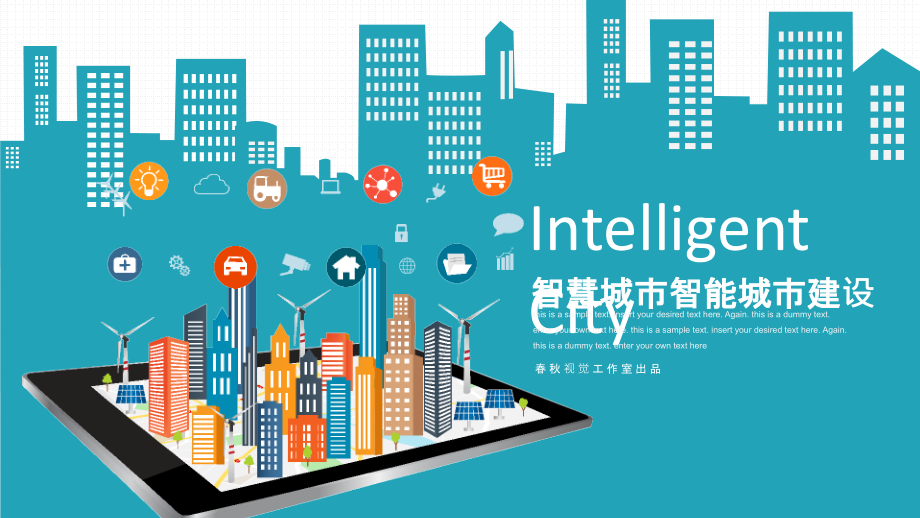 智慧城市智能交通智能城市建设主题智慧生活ppt通用模板课件_第1页