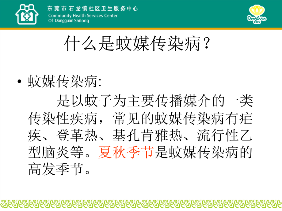 医学ppt课件蚊媒传染病的预防与控制_第1页