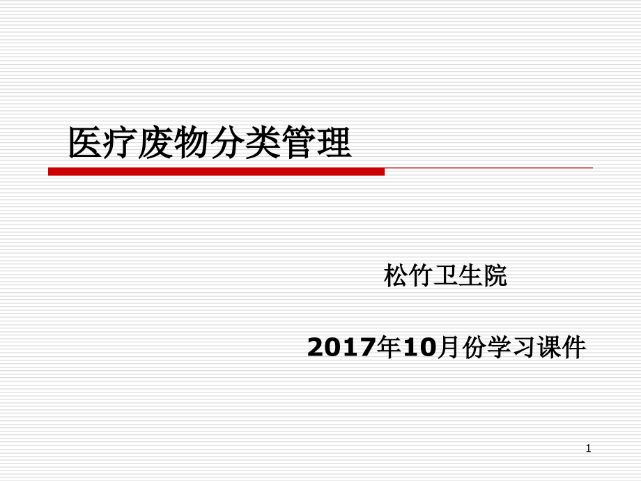 医疗废物分类管理课件_第1页