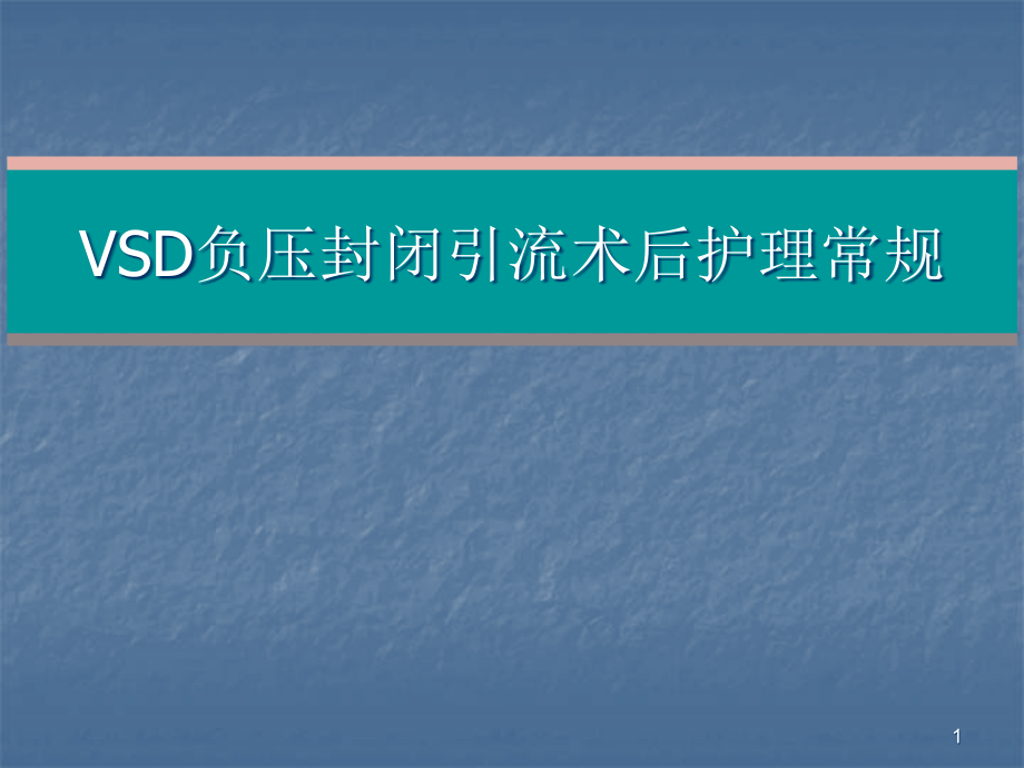 VSD负压封闭引流术后护理常规课件_第1页