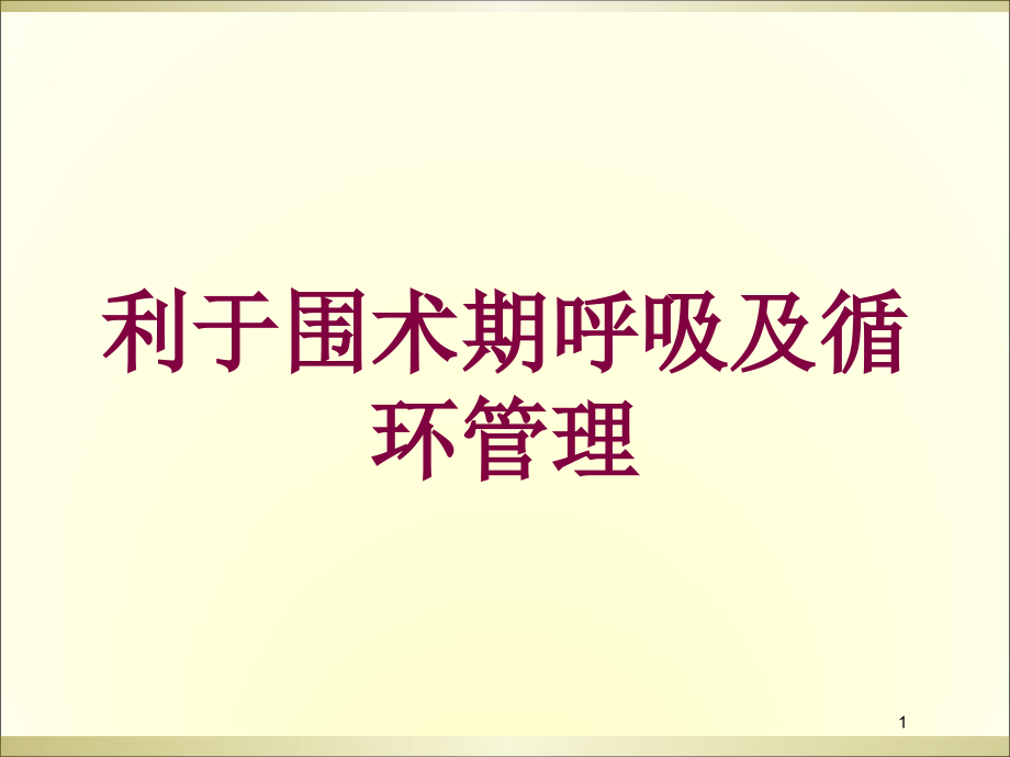 利于围术期呼吸及循环管理培训ppt课件_第1页