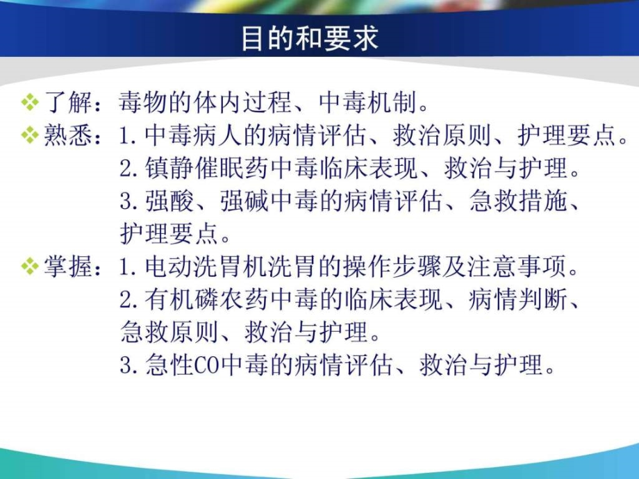 急危重症护理学--急性中毒课件_第1页