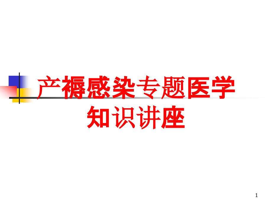 产褥感染专题医学知识讲座培训ppt课件_第1页