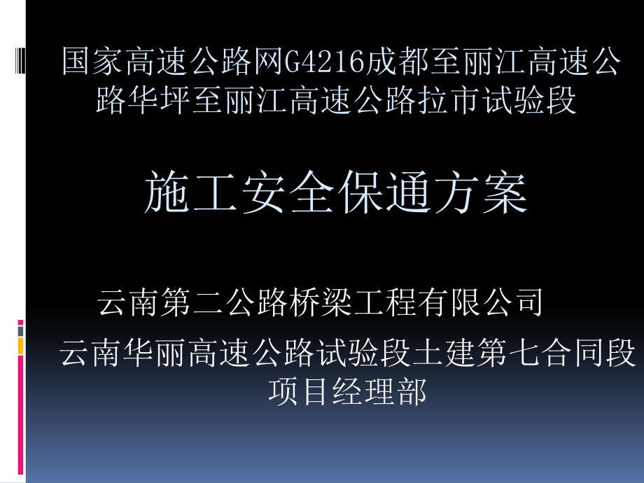 拉市海互通施工安全保通方案_第1页