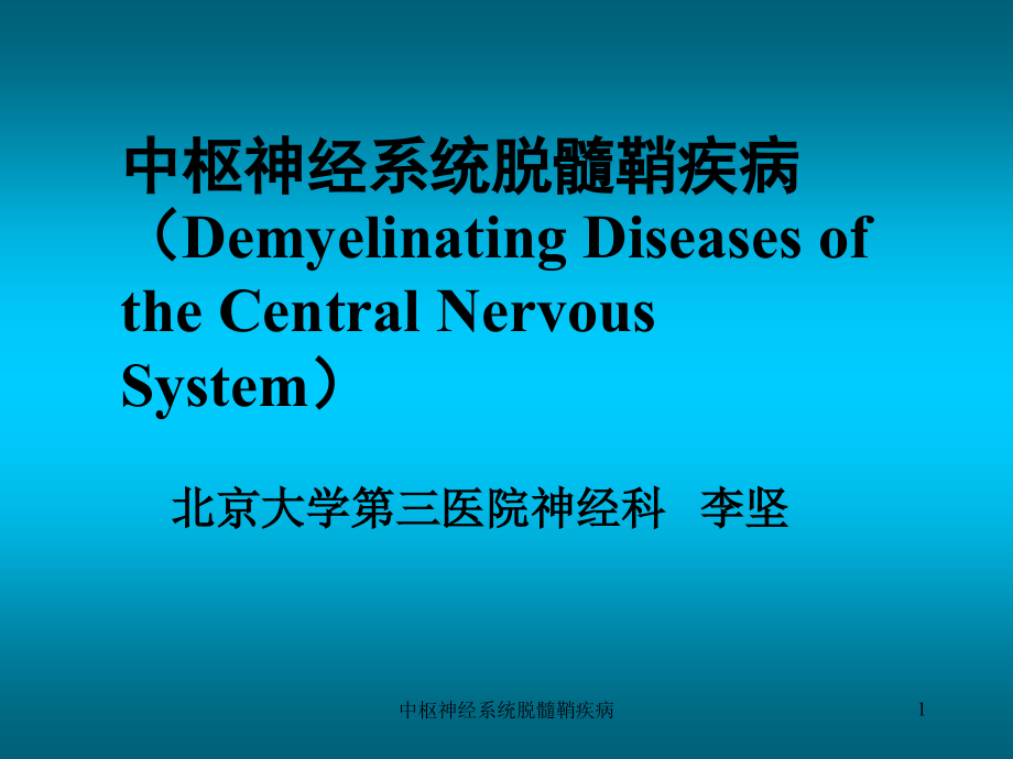 中枢神经系统脱髓鞘疾病ppt课件_第1页