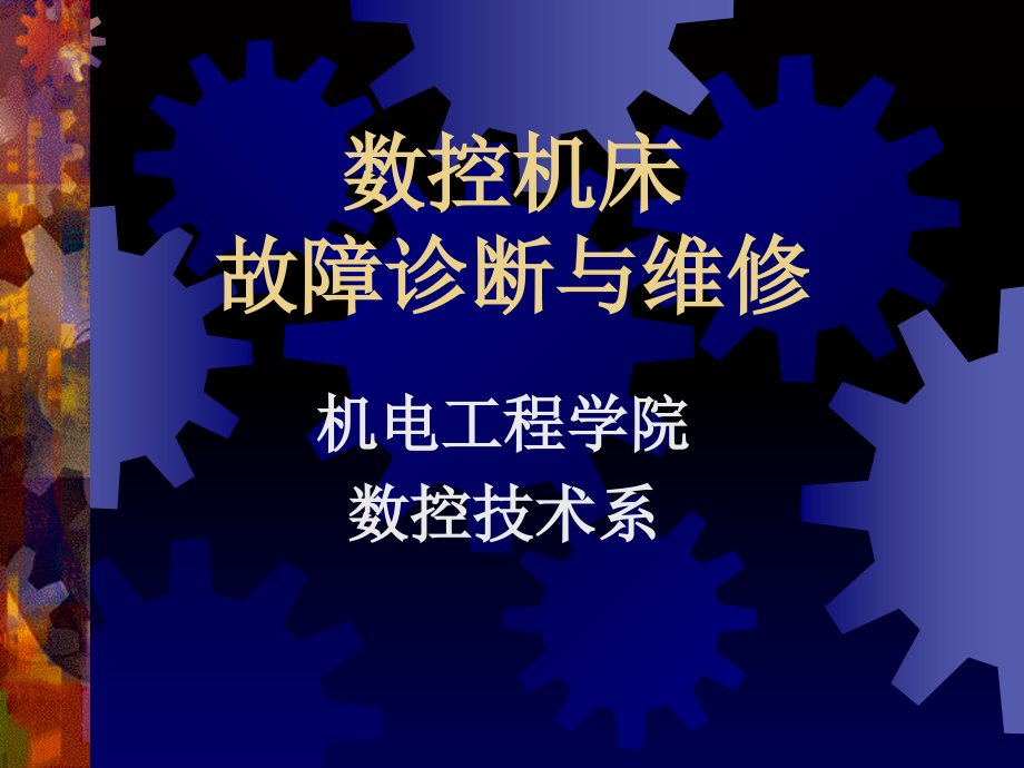 数控机床弊病诊断与维修46246_第1页