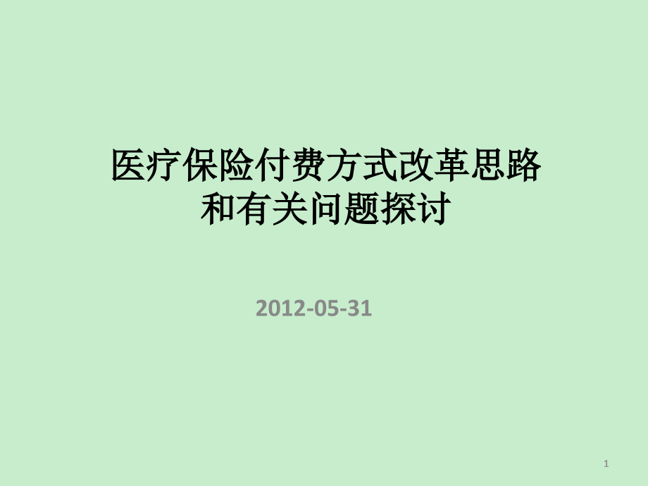 医疗保险付费方式改革思路ppt课件_第1页