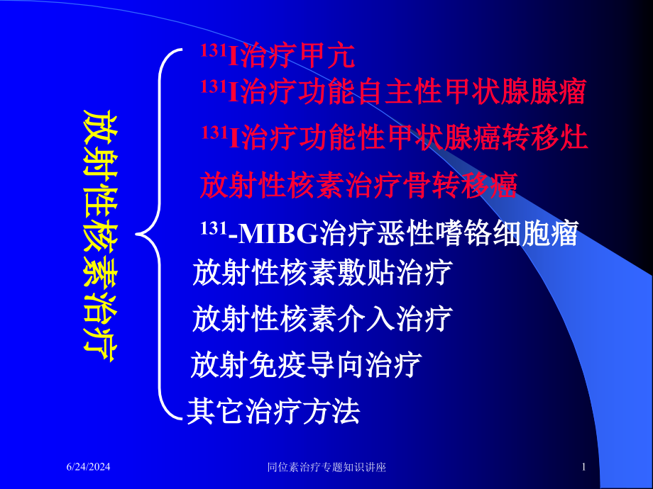 同位素治疗专题知识讲座ppt课件_第1页