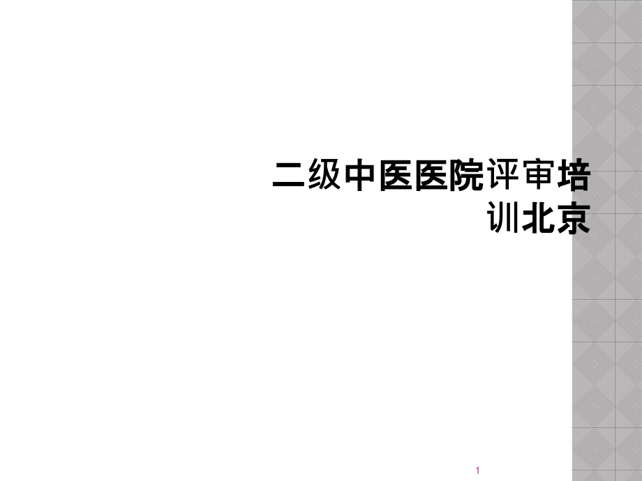 二级中医医院评审培训北京课件_第1页