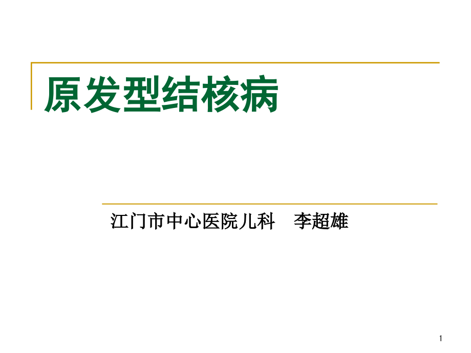 儿科学ppt课件原发型肺结核_第1页