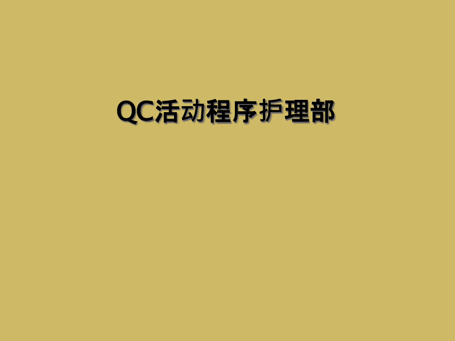 QC活动程序护理部课件_第1页