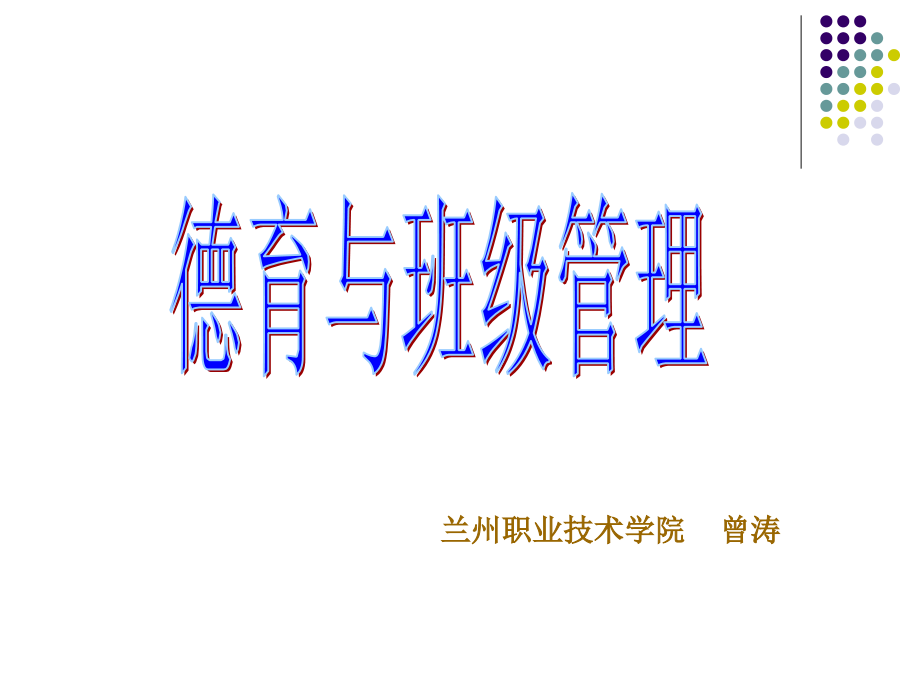 德育与班级管理教材课件_第1页