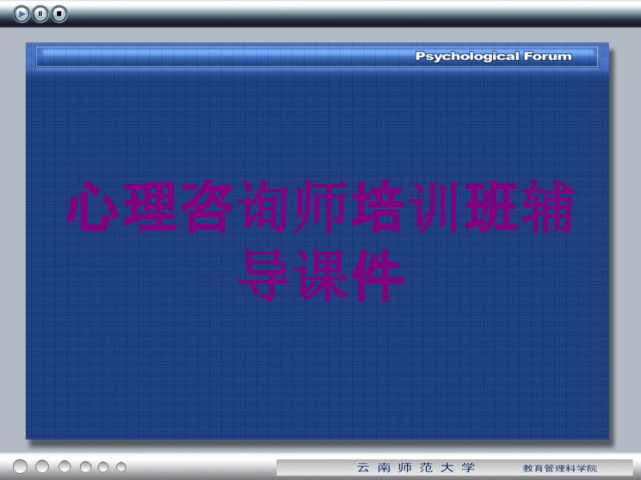 心理咨询师培训班辅导课件培训课件_第1页