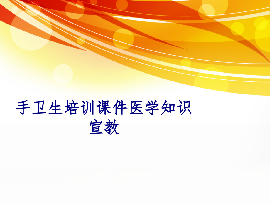 医学手卫生医学知识宣教专题培训 培训ppt课件_第1页