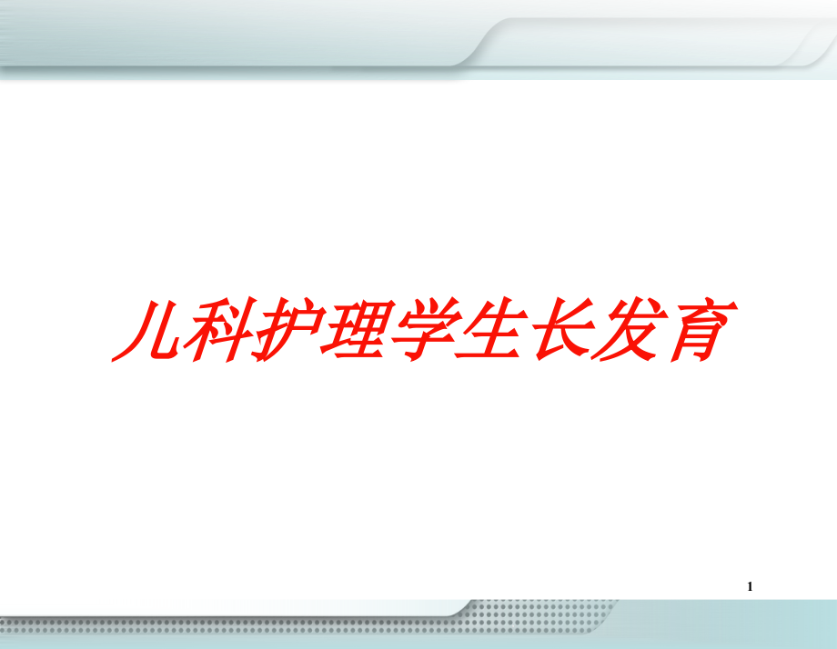 儿科护理学生长发育培训ppt课件_第1页