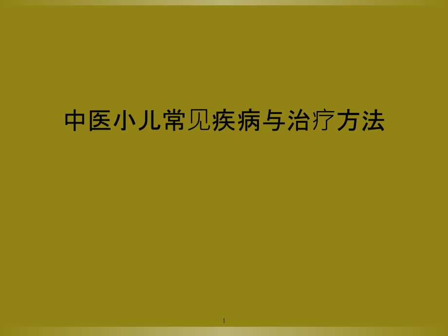 中医小儿常见疾病与治疗方法课件_第1页