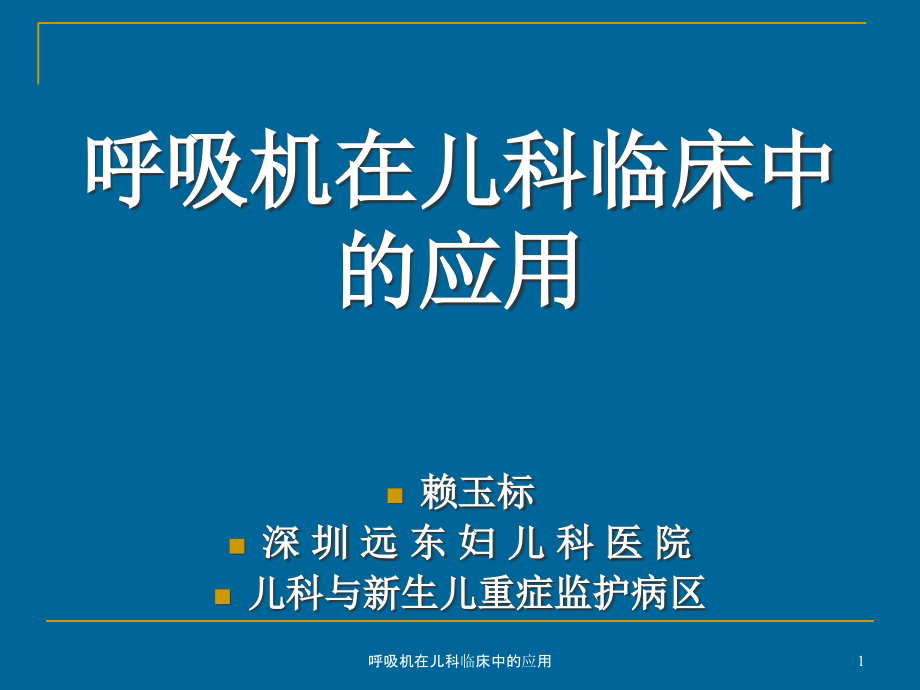 呼吸机在儿科临床中的应用ppt课件_第1页