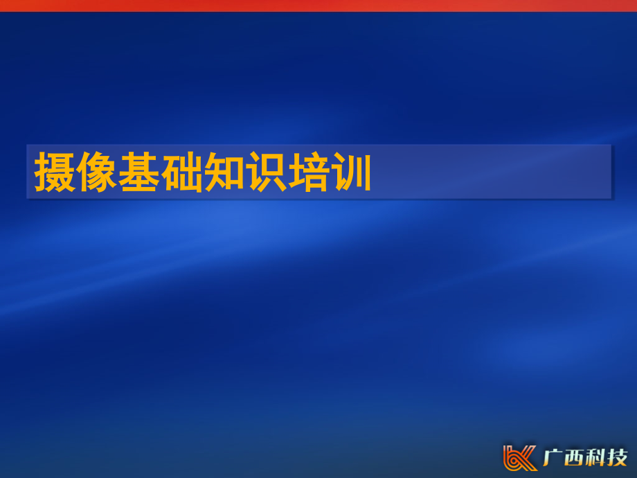 摄像基本知识培训课件_第1页