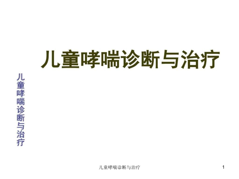 儿童哮喘诊断与治疗ppt课件_第1页