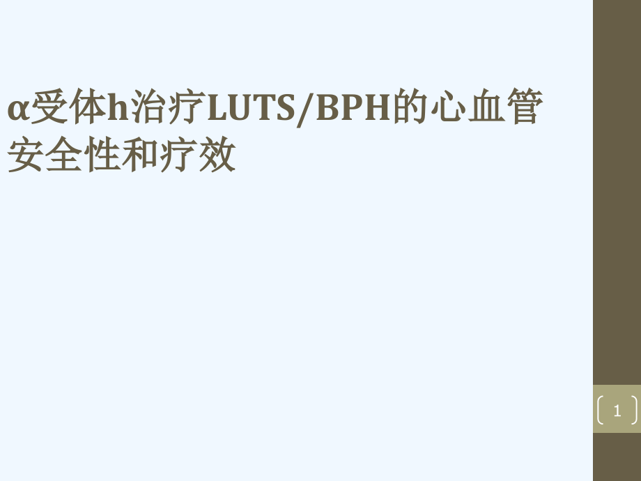 α受体阻滞剂治疗LUTSBPH心血管安全性和疗效课件_第1页