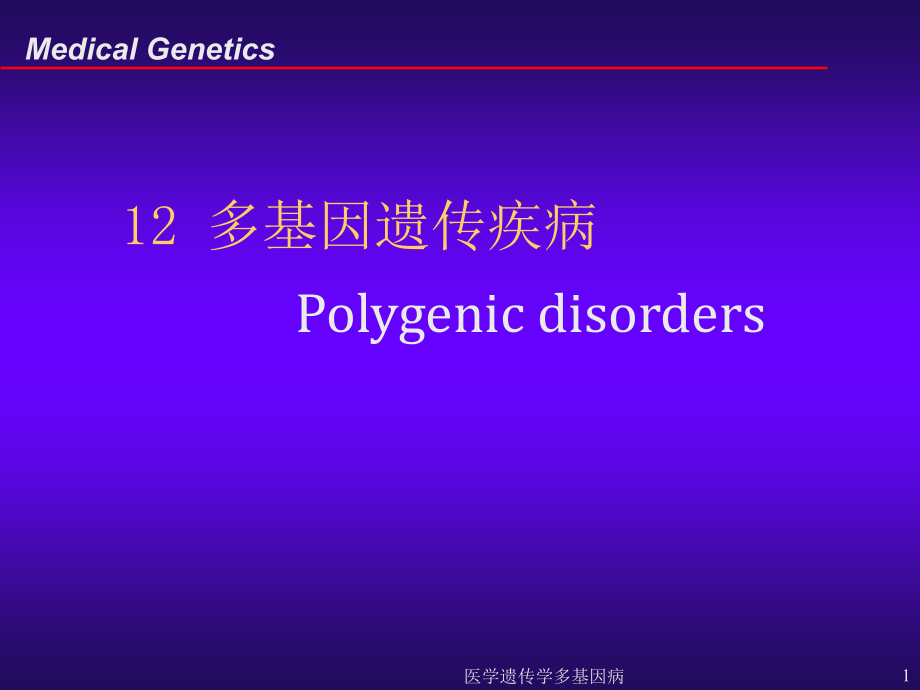 医学遗传学多基因病ppt课件_第1页