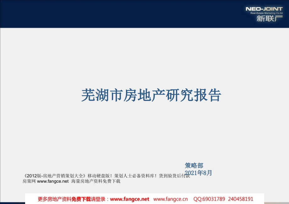 安徽芜湖市房地产项目区域规划设计案例分析研究报告84页_第1页