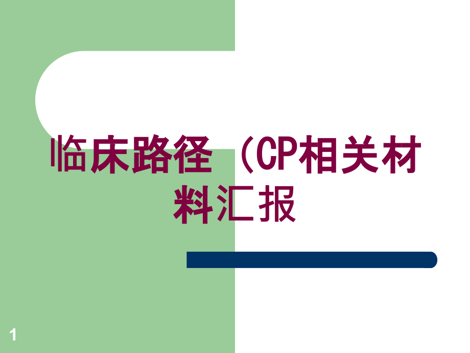 临床路径(CP相关材料汇报培训ppt课件_第1页