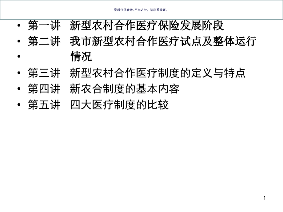 医疗保险之新型农村合作医疗保险课件_第1页