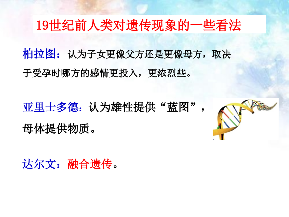 人教版新教材 《孟德尔的豌豆杂交实验》ppt教学课件_第1页